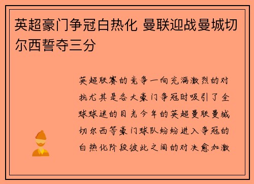 英超豪门争冠白热化 曼联迎战曼城切尔西誓夺三分
