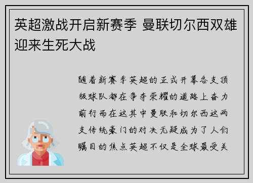 英超激战开启新赛季 曼联切尔西双雄迎来生死大战