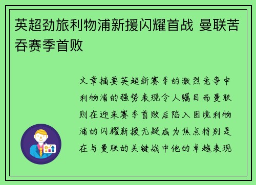 英超劲旅利物浦新援闪耀首战 曼联苦吞赛季首败