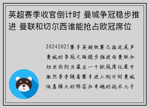 英超赛季收官倒计时 曼城争冠稳步推进 曼联和切尔西谁能抢占欧冠席位