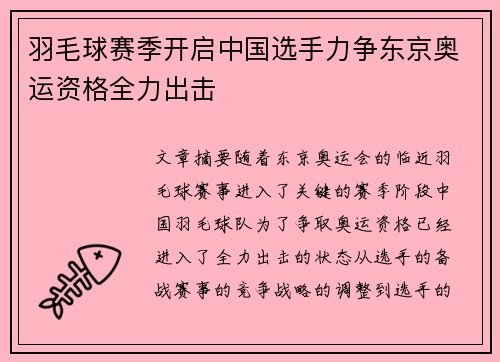 羽毛球赛季开启中国选手力争东京奥运资格全力出击