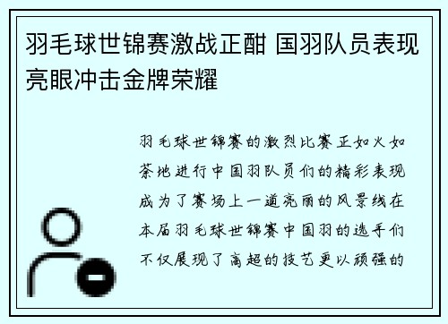 羽毛球世锦赛激战正酣 国羽队员表现亮眼冲击金牌荣耀