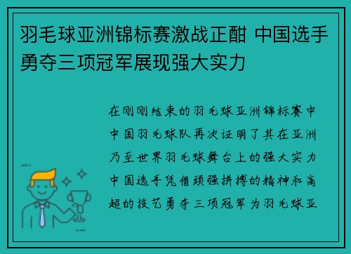 羽毛球亚洲锦标赛激战正酣 中国选手勇夺三项冠军展现强大实力