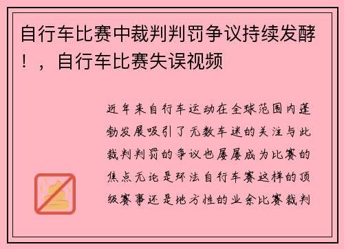 自行车比赛中裁判判罚争议持续发酵！，自行车比赛失误视频