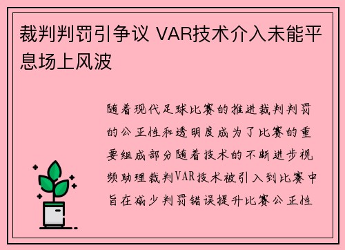 裁判判罚引争议 VAR技术介入未能平息场上风波