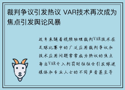 裁判争议引发热议 VAR技术再次成为焦点引发舆论风暴