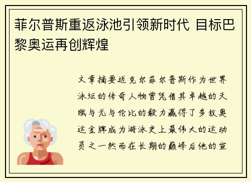 菲尔普斯重返泳池引领新时代 目标巴黎奥运再创辉煌