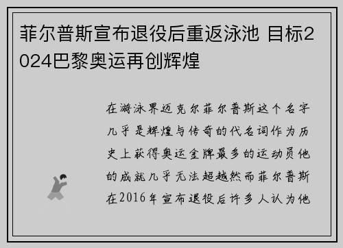 菲尔普斯宣布退役后重返泳池 目标2024巴黎奥运再创辉煌