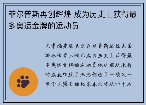 菲尔普斯再创辉煌 成为历史上获得最多奥运金牌的运动员