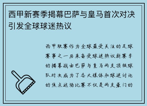 西甲新赛季揭幕巴萨与皇马首次对决引发全球球迷热议
