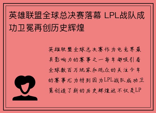 英雄联盟全球总决赛落幕 LPL战队成功卫冕再创历史辉煌