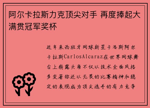 阿尔卡拉斯力克顶尖对手 再度捧起大满贯冠军奖杯