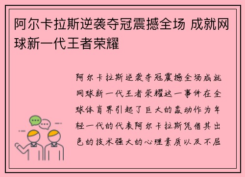 阿尔卡拉斯逆袭夺冠震撼全场 成就网球新一代王者荣耀