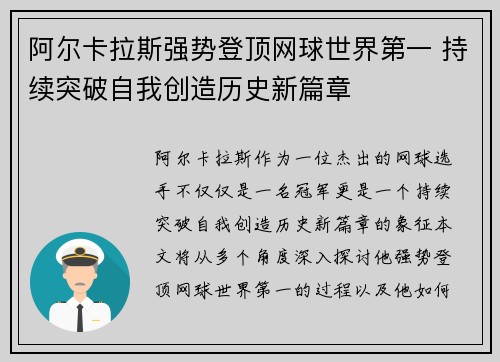 阿尔卡拉斯强势登顶网球世界第一 持续突破自我创造历史新篇章
