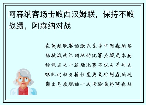 阿森纳客场击败西汉姆联，保持不败战绩，阿森纳对战