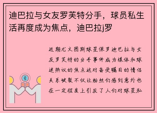 迪巴拉与女友罗芙特分手，球员私生活再度成为焦点，迪巴拉j罗