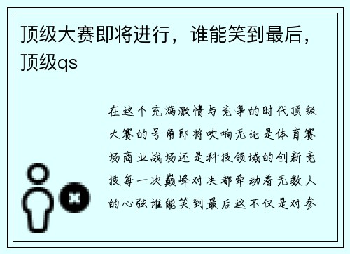 顶级大赛即将进行，谁能笑到最后，顶级qs
