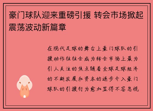 豪门球队迎来重磅引援 转会市场掀起震荡波动新篇章