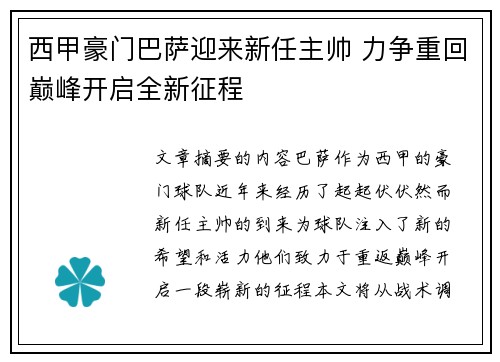 西甲豪门巴萨迎来新任主帅 力争重回巅峰开启全新征程