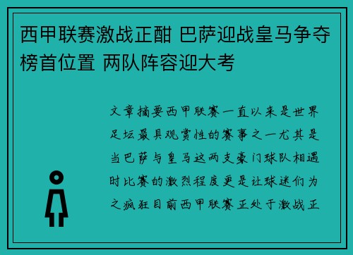 西甲联赛激战正酣 巴萨迎战皇马争夺榜首位置 两队阵容迎大考