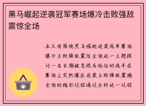 黑马崛起逆袭冠军赛场爆冷击败强敌震惊全场