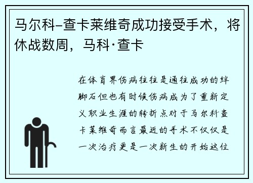 马尔科-查卡莱维奇成功接受手术，将休战数周，马科·查卡