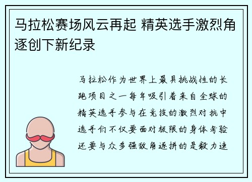 马拉松赛场风云再起 精英选手激烈角逐创下新纪录
