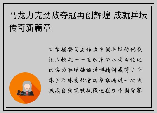 马龙力克劲敌夺冠再创辉煌 成就乒坛传奇新篇章