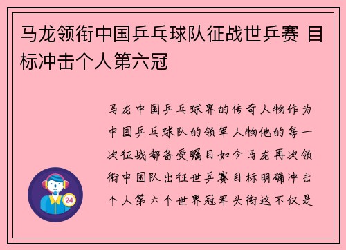 马龙领衔中国乒乓球队征战世乒赛 目标冲击个人第六冠