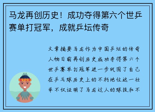 马龙再创历史！成功夺得第六个世乒赛单打冠军，成就乒坛传奇