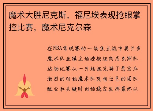 魔术大胜尼克斯，福尼埃表现抢眼掌控比赛，魔术尼克尔森