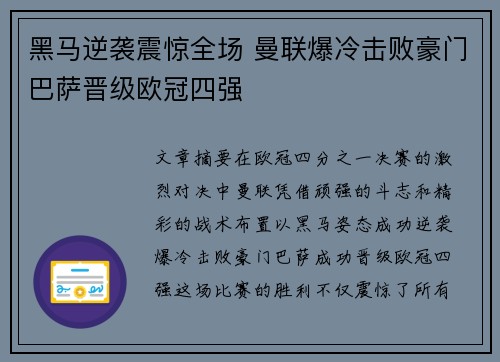 黑马逆袭震惊全场 曼联爆冷击败豪门巴萨晋级欧冠四强