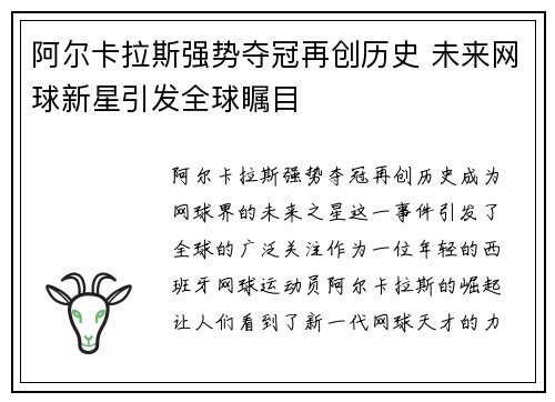 阿尔卡拉斯强势夺冠再创历史 未来网球新星引发全球瞩目