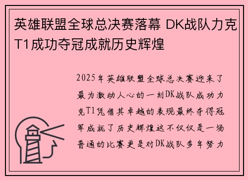 英雄联盟全球总决赛落幕 DK战队力克T1成功夺冠成就历史辉煌