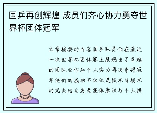 国乒再创辉煌 成员们齐心协力勇夺世界杯团体冠军