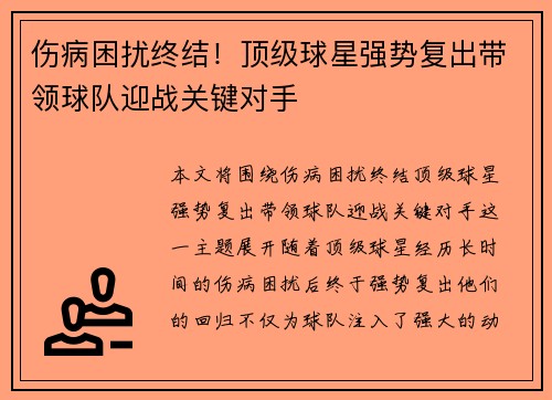 伤病困扰终结！顶级球星强势复出带领球队迎战关键对手