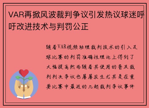 VAR再掀风波裁判争议引发热议球迷呼吁改进技术与判罚公正