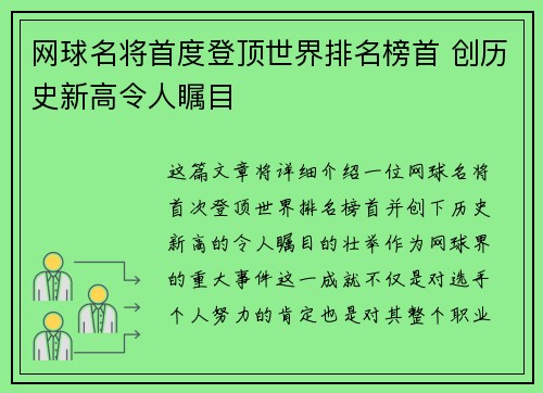 网球名将首度登顶世界排名榜首 创历史新高令人瞩目