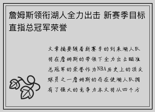 詹姆斯领衔湖人全力出击 新赛季目标直指总冠军荣誉