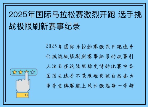 2025年国际马拉松赛激烈开跑 选手挑战极限刷新赛事纪录